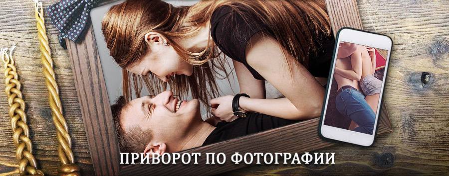 Сильный приворот по фотографии | Усть-Белая