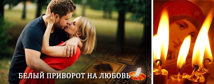 Приворот в домашних условиях на мужчину в Усть-Белой