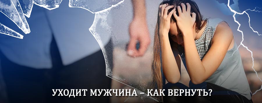 Как вернуть мужа в семью – действенный способ от гадалки в Усть-Белой