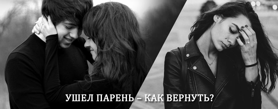 Как вернуть парня после расставания – действенный приворот от гадалки в Усть-Белой